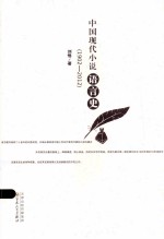 中国现代小说语言史 1902-2012