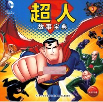 超人故事宝典 3