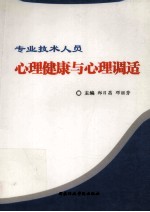 专业技术人员心理健康与心理调适