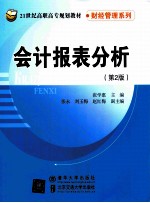 会计报表分析