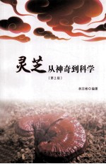灵芝 从神奇到科学