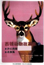 西顿动物故事集 7 沙丘的雄鹿北极狐