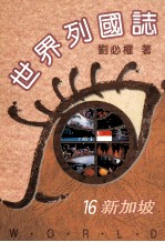 世界列国志 新加坡 16