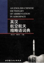 英汉航空航天缩略语词典