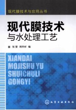 现代膜技术与水处理工艺