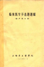 临床医学多选题题解 妇产科分册