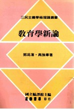 教育学新论