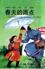 春天的雨点 九年义务教育六年制小学语文第12册自读课本