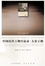 中国历代王朝兴衰录 大宋王朝