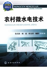 农村微水电技术