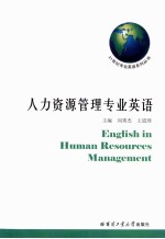 人力资源管理专业英语
