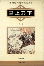 马上刀下 1