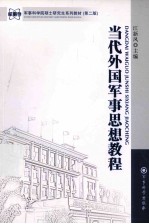 当代外国军事思想教程