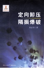 定向卸压隔振爆破