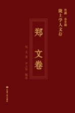 陇上学人文存 郑文卷