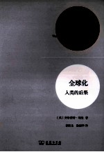 全球化 人类的后果