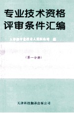 专业技术资格评审条件汇编 第1分册