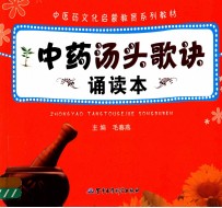 中药汤头歌诀诵读本