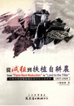 从减租到扶植自耕农 抗战时期至战后国民政府的土地改革 1937-1949