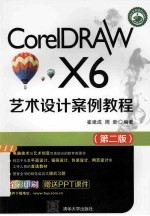 CorelDRAW X6艺术设计案例教程 第2版