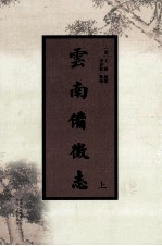 云南备徵志 上