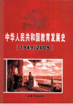 中华人民共和国教育发展史1949-2009 上