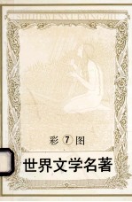 彩图世界文学名著 7 伊凡赫 所罗门的宝藏
