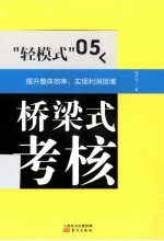 “轻模式” 05 桥梁式考核