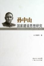 孙中山国家建设思想研究