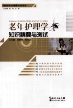老年护理学知识精要与测试