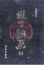 其他古籍影印和整理 杂字类函 8