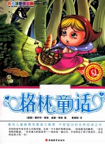格林童话 夏 彩色注音图文版