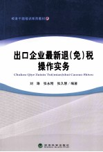 出口企业最新退 免 税操作实务