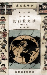 小学生文库 第1集 地理类 珍儿旅行记 第3册