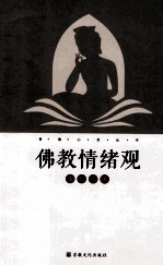 佛教情绪观