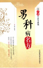 读经典学名方系列 男科病名方