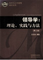领导学:理论、实践与方法
