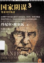 国家阴谋 3 梵蒂冈忏悔者