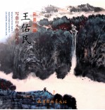 王佑民写意山水作品精选