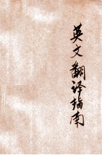 英文翻译指南