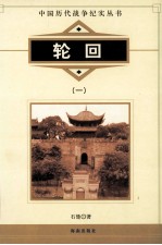 中国历代战争纪实丛书 轮回 1