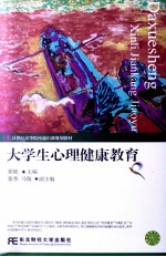 大学生心理健康教育读本