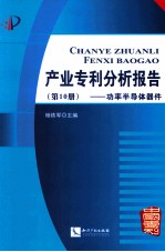 产业专利分析报告 第10册 功率半导体器件