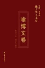 陇上学人文存 喻博文卷