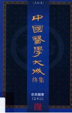 中国医学大成终集 点校本 总目提要 32