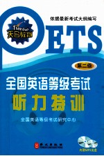 全国英语等级考试听力特训 第2级