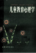 儿童教育心理学