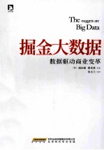 掘金大数据 数据驱动商业变革