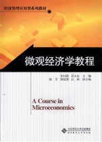 微观经济学教程