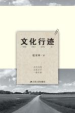 文化行迹